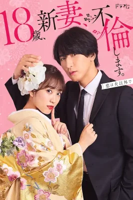18歳、新妻、不倫します。_B2ポスター_タイトルのみ_小