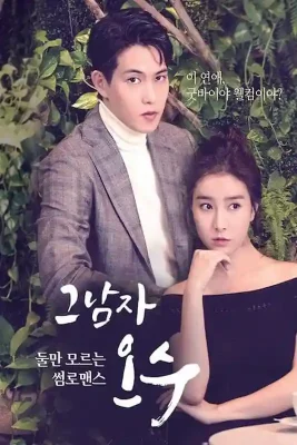 Inegalabilul Oh-Soo 534