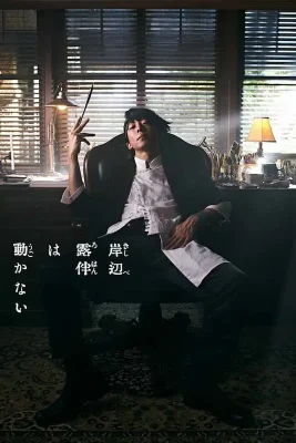 Rohan Kishibe